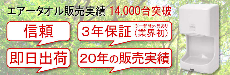 エアータオルの販売実績14,000台突破! 信用・3年保証(業界初)・価格・即日出荷 当店は全てに自信があります!