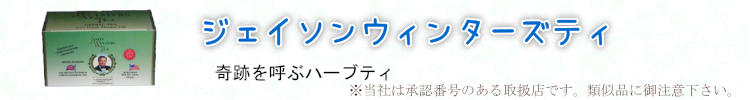 ジェイソンウィンターズティ 奇跡を呼ぶハーブティー