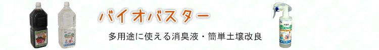 バイオバスター 多用途に使える消臭液