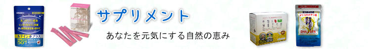 サプリメント あなたを元気にする自然の恵み